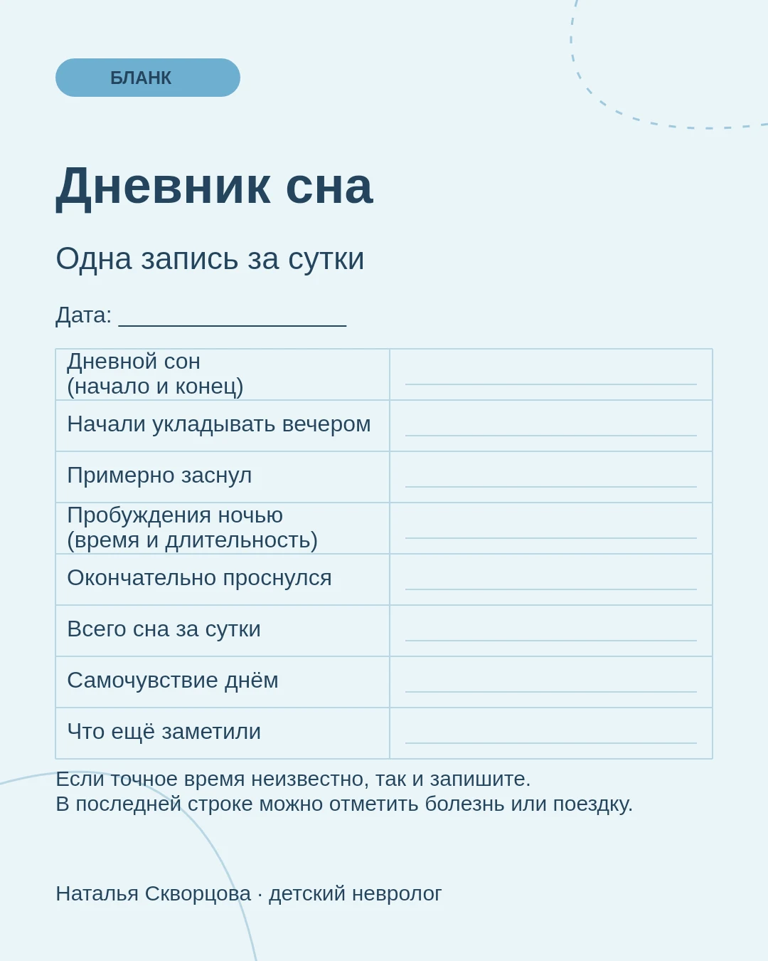 Бланк дневника сна: время укладывания, засыпания, пробуждения, дневные сны и самочувствие